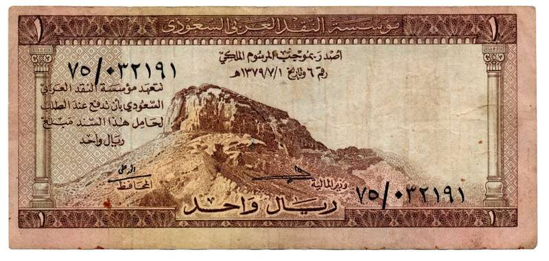1961 Saudi Arabian Monetary Agency 1 Riyal Pick#6a, 2 tiny pinholes, Misaligned front design print