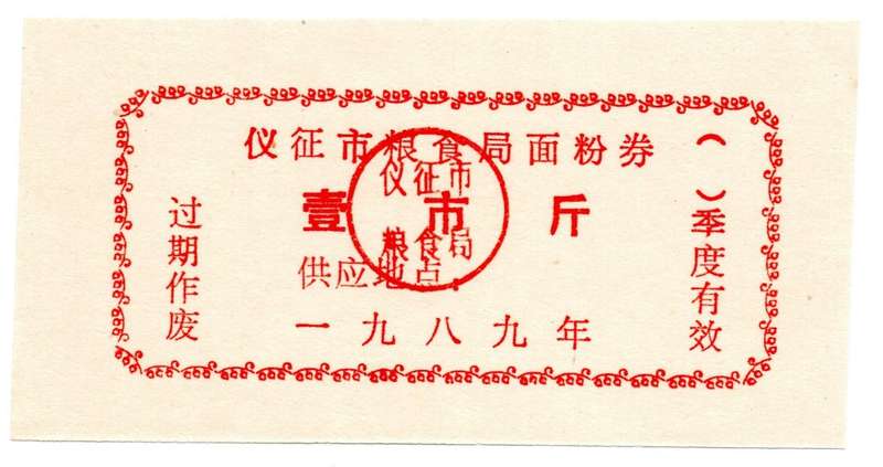 Chinese "Rice Money" Yizheng City Coupon for Grain/Flour