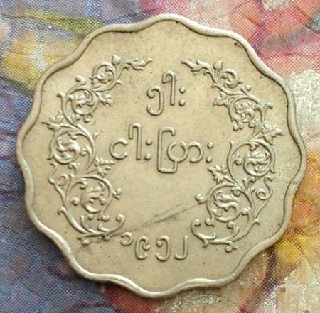 BURMESE PYAS COIN (between 1948 & 1952) - nice one for world coin collectors!
