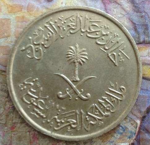 SAUDI ARABIA Girsh Coin  - nice one for world coin collectors!