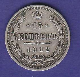 Russian (USSR) 1912 Silver 15 Kopeks