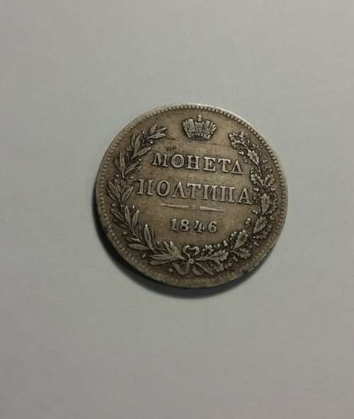 *Scarce Silver* 1846 1/2 Russian Ruble. Low mintage