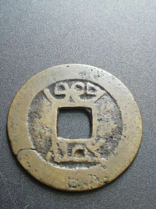 Very old China cash coin. Estimating mid 1700`s. Please see pictures and judge yourself