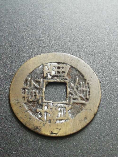 Very old China cash coin. Estimating mid 1700`s. Please see pictures and judge yourself