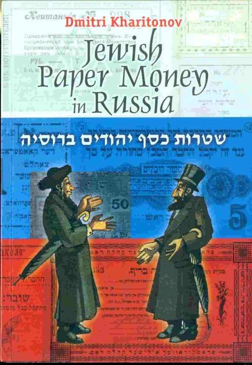 *#* Jewish Paper Money in Russia *#*