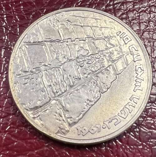 ISRAEL 1967 SIX DAY WAR COMMEMORATIVE SILVER COIN