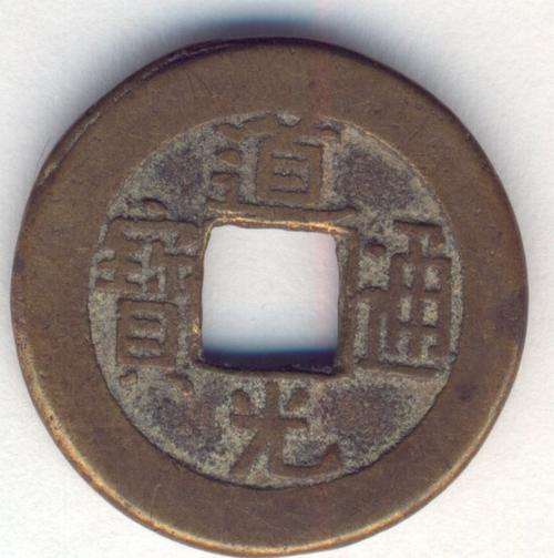 Antique Chinese cash coin