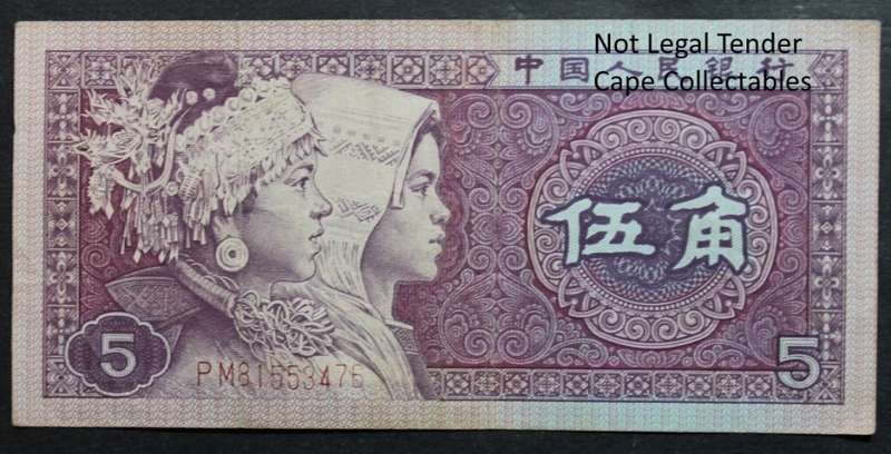 China 5 Wu Jiao 1980 Bank Note 1980 VF Circulated