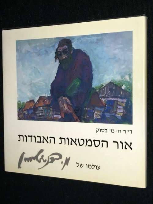THE STETL OF MOSHE BERNSTEIN BY DR CH. M. BASOK
