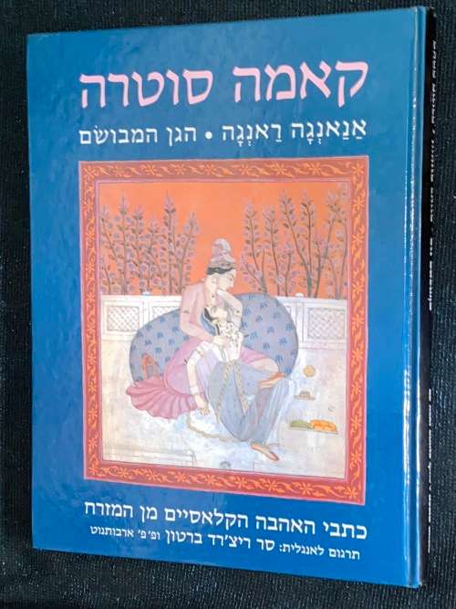 KAMA SUTRA IN HEBREW