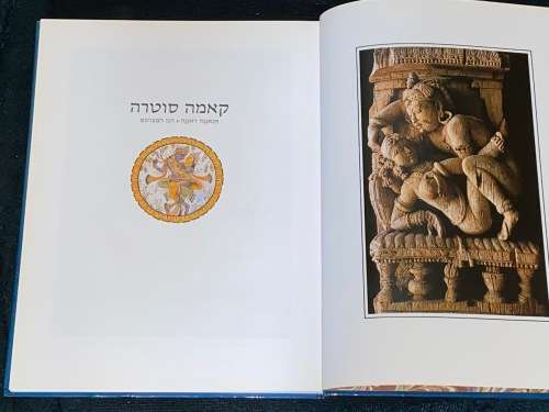KAMA SUTRA IN HEBREW
