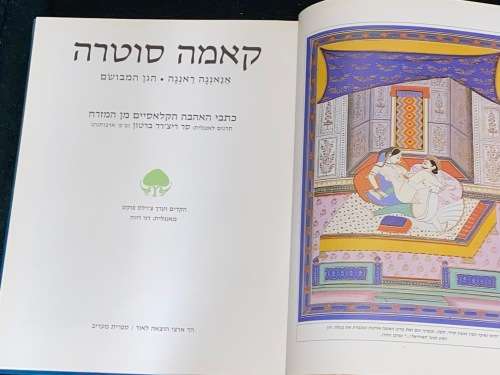 KAMA SUTRA IN HEBREW