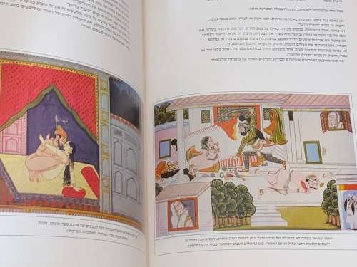 KAMA SUTRA IN HEBREW