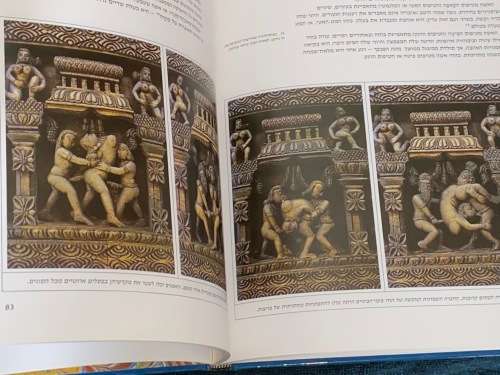 KAMA SUTRA IN HEBREW