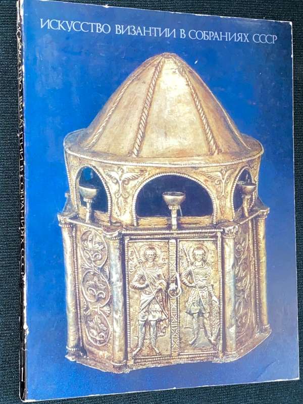 ART OF BYZANTIUM IN USSR COLLECTIONS CATALOGUE OF EXHIBITION MOSCOW