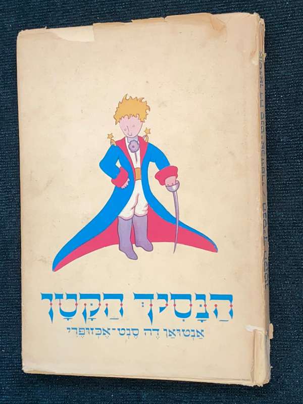 THE LITTLE PRINCE IN HEBREW 1962