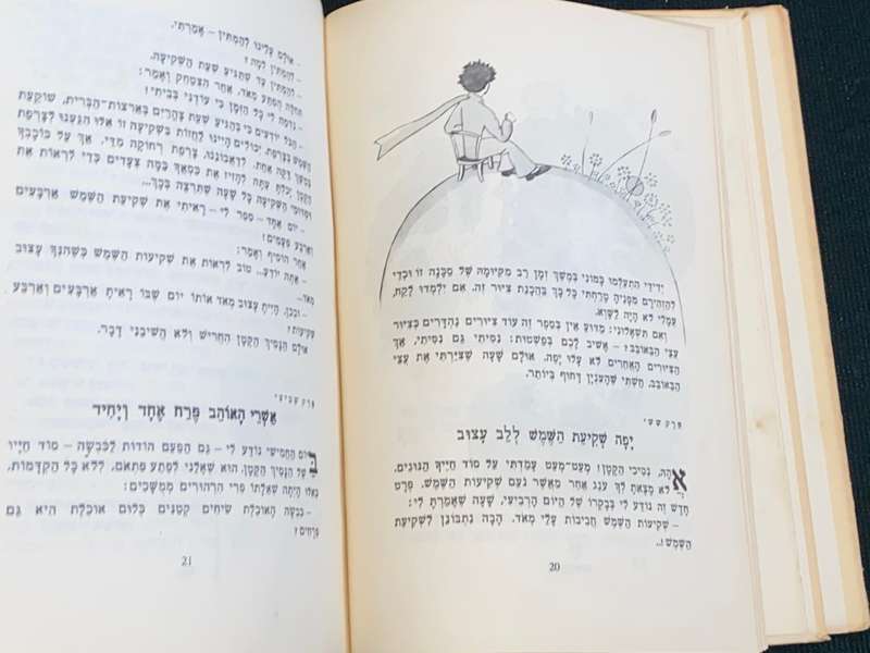 THE LITTLE PRINCE IN HEBREW 1962