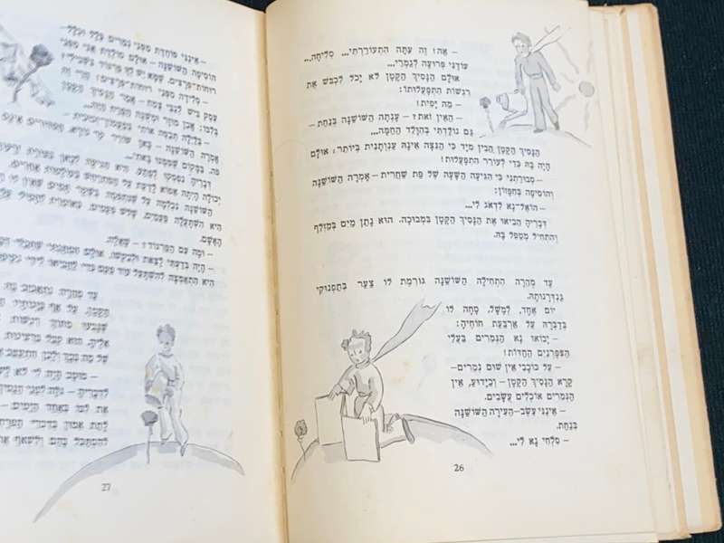 THE LITTLE PRINCE IN HEBREW 1962