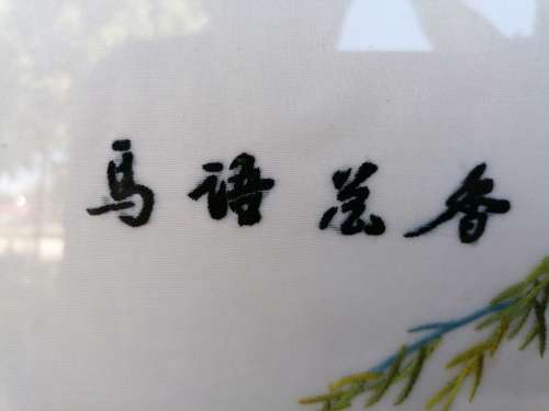 Japanese Silk Embroidery Art Of 2 Pheasants Birds In A Tree Framed 32cm x 24cm