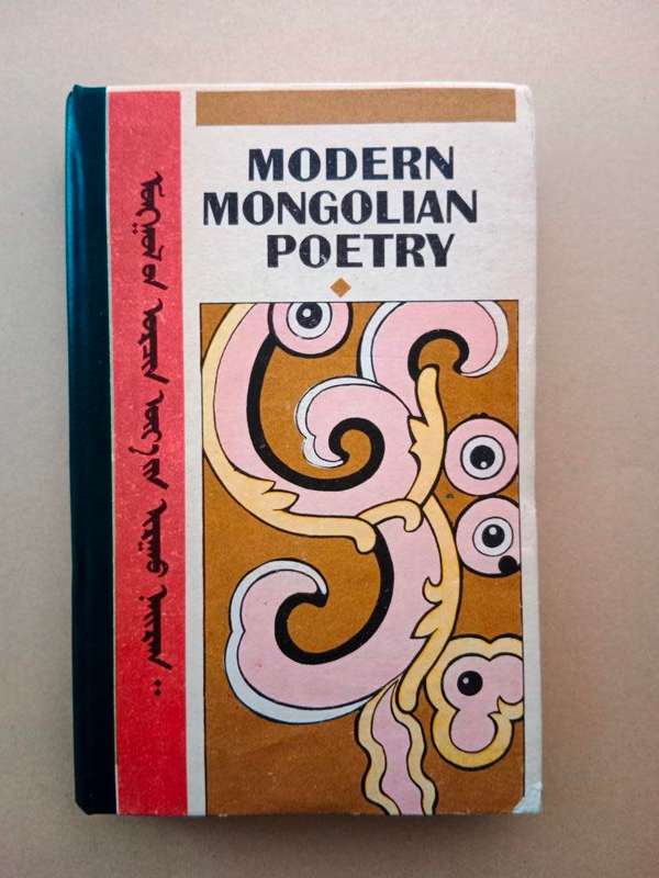 Modern Mongolian Poetry 1921 - 1986, edited by Dojoogyn Tsedev