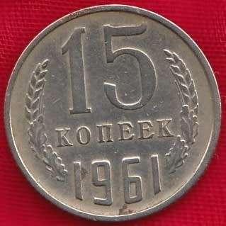 1961   15   Kopecks   Coin        Soviet Union                         SUN8018