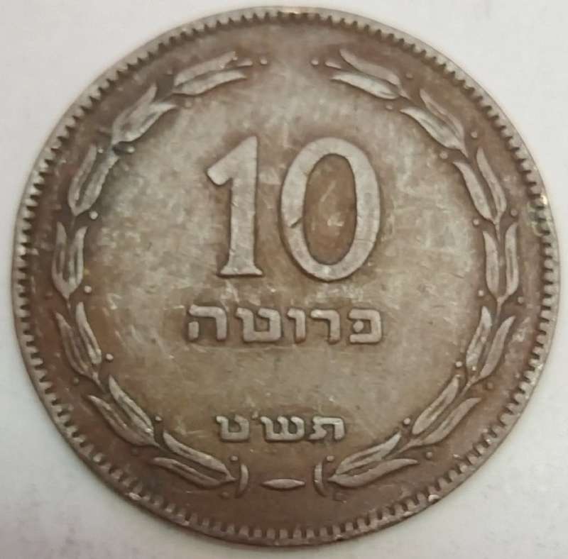 10 Pruta Coin    ISRAEL          SUN13222*