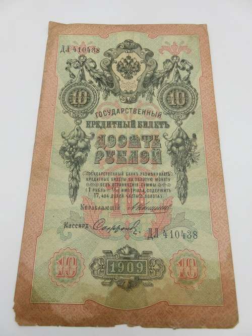 Russia Government Credit Notes 10 Rubles of 1909 Pick S159