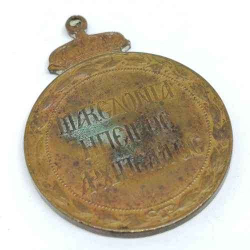 WW1 Greece 1st Balkan war Turkey 1912-1913 military medal - no suspender and ribbon