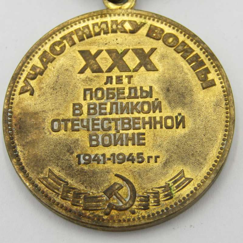 Russian 30 Years of Victory in the Great Patriotic war commemorative medal
