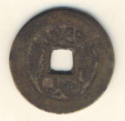 Antique Chinese cash coin - as per scan