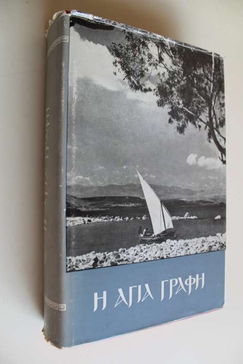 The Holy Bible in Modern Greek 1975