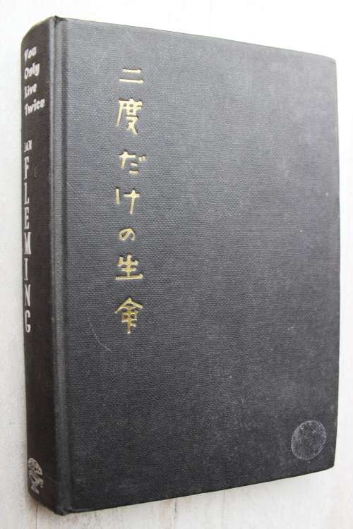 You Only Live Twice - Ian Fleming - 1964 - 1st ed