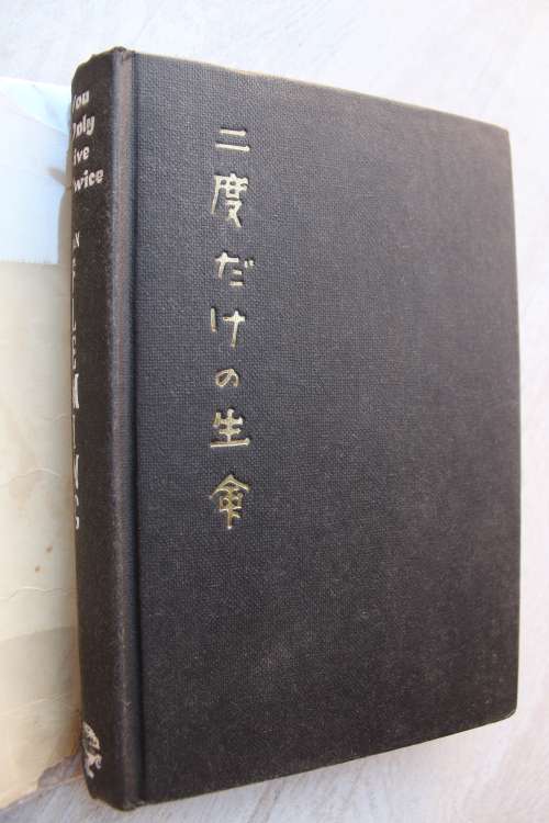 You Only Live Twice by Ian Fleming - First Edition 1964