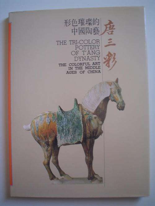 The Tri-color pottery of T'ang dynasty - The colorful art in the middle ages of China