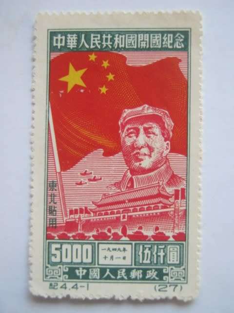 NORTH EAST CHINA PEOPLES POST - 1950 FOUNDATION OF PEOPLES REPUBLIC - $5,000 SINGLE - UNUSED