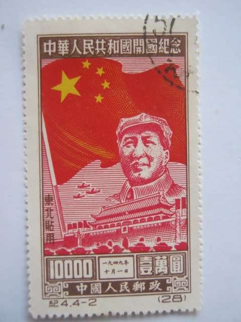 NORTH EAST CHINA PEOPLES POST - 1950 FOUNDATION OF PEOPLES REPUBLIC - $10,000 SINGLE - USED