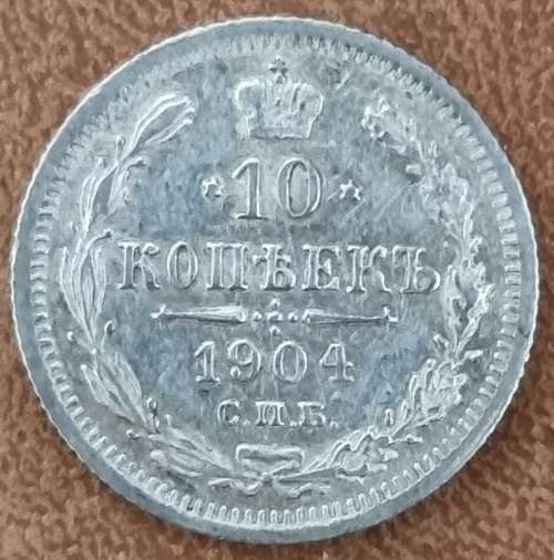 ***$$$SILVER COIN!!!*** RUSSIA: 10 Kopeck 1904 | XF or better!