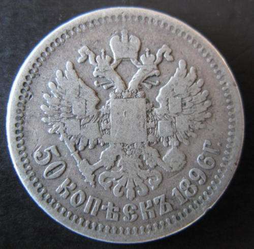 RUSSIAN 1896 SILVER 50 KOPEKS SILVER CONTENT 0.900 WEIGHT 9.7G DIAMETER 27MM MINTMARK: STAR ON RIM