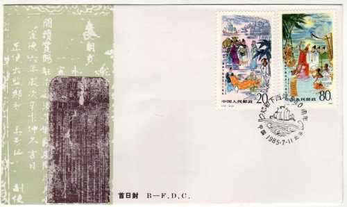 CHINA 1985 580TH ANNIV OF ZHENG HE'S VOYAGE TO WESTERN SEAS SET OF 4 ON 2 FDC'S. SG 3395-3398.