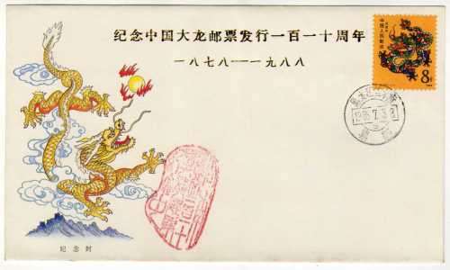 CHINA 1988 NEW YEAR YEAR OF THE DRAGON 8f ON FDC. SG 3535.