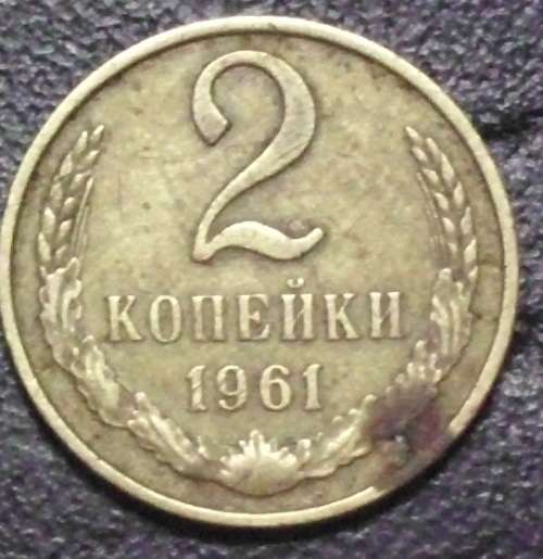 Coin - Russia - 2 Kopeks - 1961