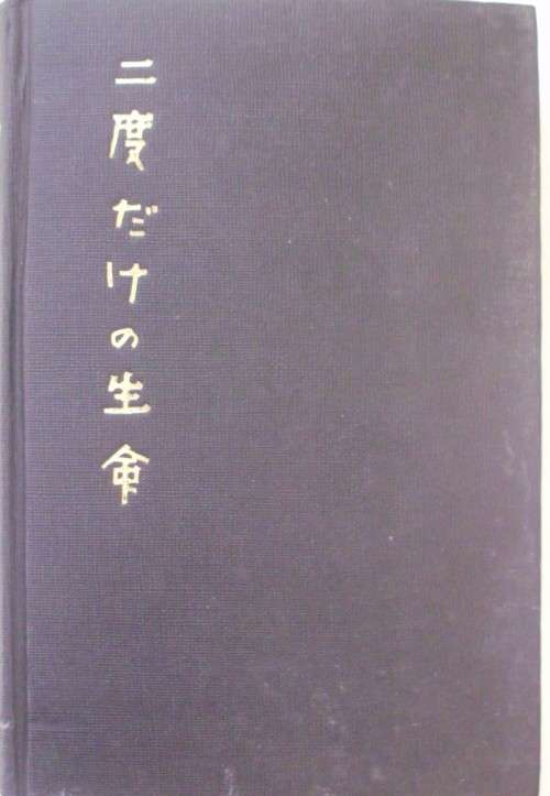 Book - You Only Live Twice - Ian Fleming - 1964 - 1st ed