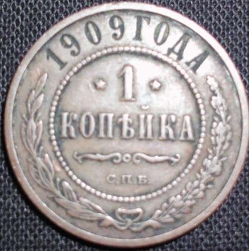 Coin Russia - 1 Kopeck - 1909 - Excellent
