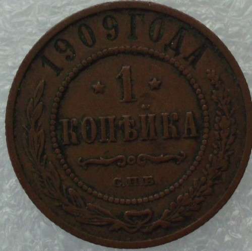 Coin Russia - 1 Kopeck - 1909 - Excellent