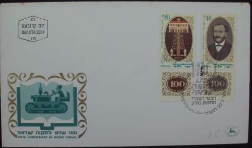 FDC - Israel - Miqwe Yisrael - Agri. School - 100 th Anni. - 1970