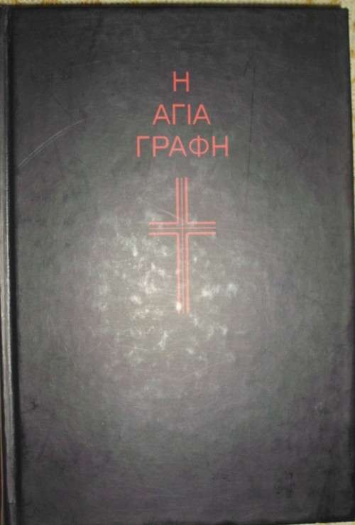 Bible - The Holy Bible - Greek - 1997 - Perfect