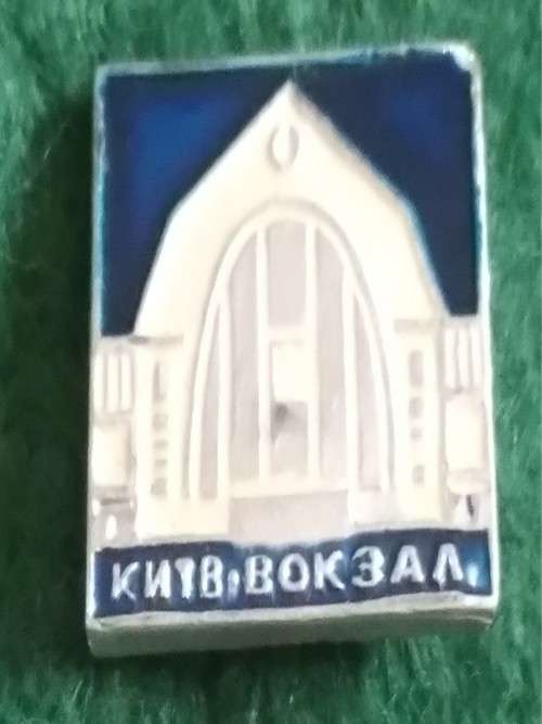 Pin - Vintage - Ukraine -  Kiev Railway Station