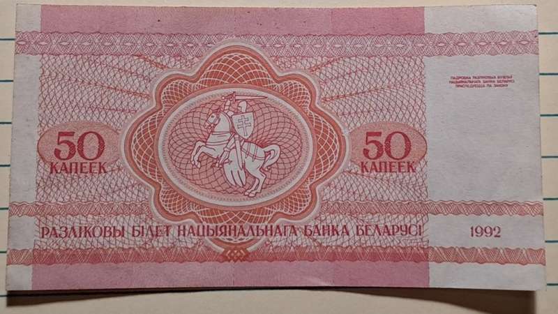 1992 - Belarus - 50 Kopek -  Demonetised - Dec 2000