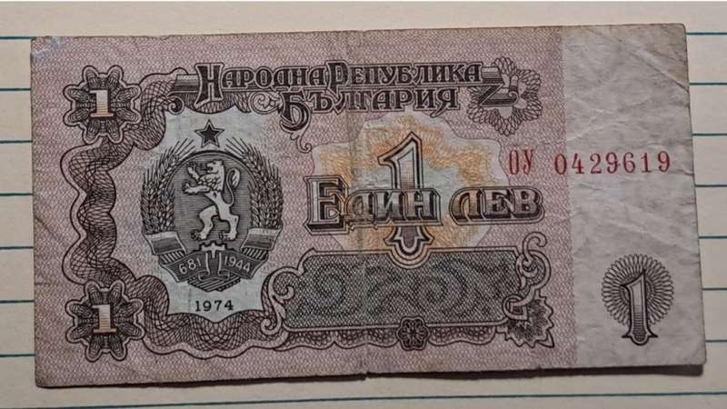 1974 - Bulgaria - 1 -  Demonetised - Dec 1996 -  OY 0429619