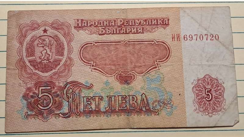 1974 - Bulgaria - 5 -  Demonetised - Dec 1996 - HH 6970720